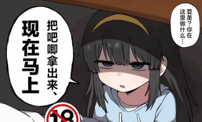 这是一张二次元卡通梗图，图中黑发戴黄色发箍的女孩夏美躲在暗处，神情心虚窘迫，似乎被抓了现行。右侧的对白是旁人的疑问：“夏美？你在这里做什么…”，左侧的对白是要求她“把吧唧拿出来、现在马上”，图下方还有一个18禁的标识。这里运用了双关梗：“吧唧”在二次元语境中常指徽章类周边，同时在日语中是亲吻的拟声词，结合18禁标识制造出擦边的误会感，实际只是索要徽章，形成反差搞笑的效果。