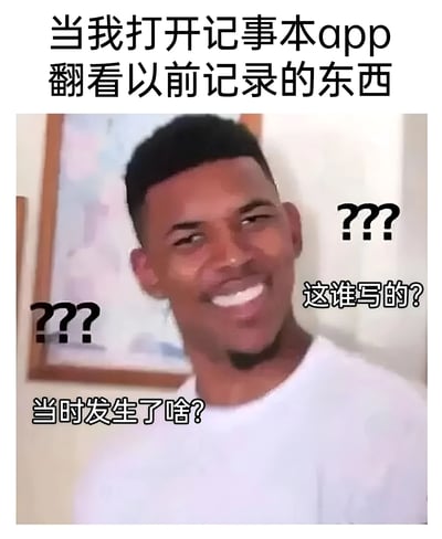 图片上方有文字“当我打开记事本app翻看以前记录的东西”，中间是一位表情困惑的黑人男性，他的左右两侧各有三个问号，旁边配有文字“这谁写的?”，图片下方还有文字“当时发生了啥?”。整个图片通过人物的困惑表情和文字内容，幽默地表达了人们翻看自己以前记录的内容时，完全不记得当时情况的尴尬和疑惑。