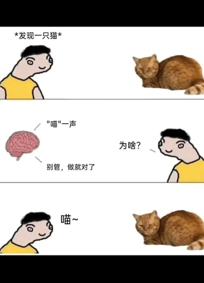 这是一幅由三格组成的连环搞笑漫画，第一格展示黄衣卡通人发现一只趴在地面上的橘猫；第二格呈现卡通人的大脑与自身的内心对话，大脑指挥自己“喵”一声，还补充“别管，做就对了”，卡通人则疑惑地询问“为啥？”；第三格是卡通人对着橘猫发出“喵~”的叫声，橘猫依旧保持慵懒的姿态趴在原地。整个漫画还原了现实中很多人看到猫咪时，会下意识学猫叫的有趣日常，通过卡通化的大脑和人物的内心对话，放大了这种无厘头又贴合生活的行为，充满趣味性。