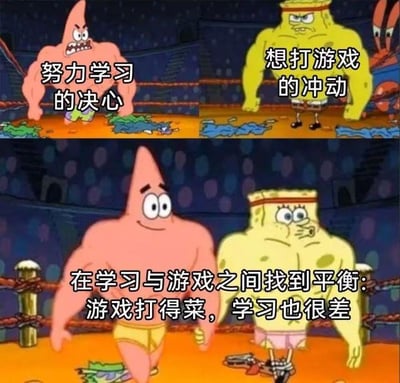 这是一张改编自《海绵宝宝》动画的连环梗图，采用上下多图拼接的形式呈现：
1. 上半部分为左右对比的两个画面：左侧是肌肉化、表情愤怒的派大星，配文“努力学习的决心”，摆出充满力量的战斗姿态；右侧是同样肌肉化、面露怒色的海绵宝宝，配文“想打游戏的冲动”，生动表现出学习和娱乐两种念头在人们内心激烈对抗的状态。
2. 下半部分是派大星和海绵宝宝恢复到普通形态，派大星表情轻松，海绵宝宝一脸无奈，配文“在学习与游戏之间找到平衡：游戏打得菜，学习也很差”，用自嘲的方式精准调侃了当代年轻人既没能专注学习取得理想成绩，也没在游戏中获得出色水平的尴尬现状，戳中了很多人在学习与娱乐间两难的生活痛点，充满搞笑与无奈的情绪。