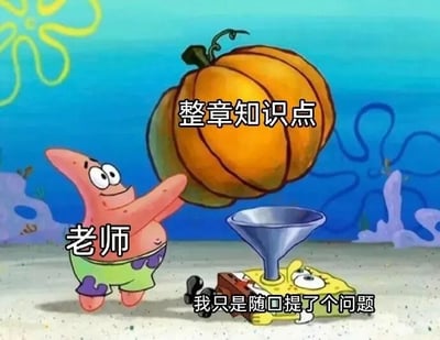 《海绵宝宝》动画场景改编梗图：派大星被标注为“老师”，正双手举起一个巨大的橙色南瓜（标注“整章知识点”），准备砸向被漏斗罩住的海绵宝宝，海绵宝宝下方配文“我只是随口提了个问题”。通过夸张对比幽默展现学生提问后被老师灌输大量知识点的无奈场景。