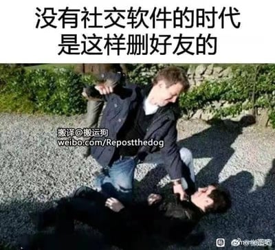 这张梗图上方配有文字“没有社交软件的时代是这样删好友的”，下方是一张真人冲突照片：一名男子将另一名男子按在铺满碎石的地面上，手抓住对方衣领，姿态充满攻击性，被按在地上的男子面露痛苦，身体呈现挣扎状态。
图中用夸张的方式进行调侃：在没有社交软件的年代，人们如果要和好友断绝关系，只能通过当面发生冲突这种激烈的方式来实现，类比如今在社交软件里一键删除好友的简单操作，用强烈的反差感制造搞笑效果，没有双关、谐音梗等内容。