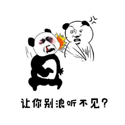熊猫头表情包：让你别浪听不见？