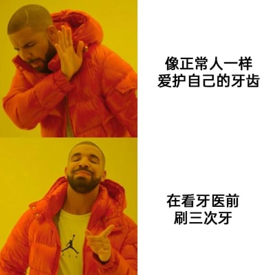 这是一张基于德雷克《Hotline Bling》MV片段制作的上下对比梗图，上图中德雷克做出摆手拒绝的动作，配文“像正常人一样爱护自己的牙齿”，表达对日常坚持护牙的不在意；下图中德雷克做出伸手赞同的动作，配文“在看牙医前刷三次牙”，精准调侃了很多人平时不注重日常牙齿护理，只有在即将见牙医时才临时反复刷牙，试图给牙医留下好印象的真实又搞笑的心态，用强烈的反差感制造幽默效果。