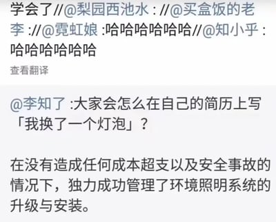 这是一张社交媒体平台的发言截图，核心内容为用户@李知了发起提问“大家会怎么在自己的简历上写「我换了一个灯泡」？”，下方给出了极具调侃性的回答，将普通的换灯泡行为包装为“在没有造成任何成本超支以及安全事故的情况下，独力成功管理了环境照明系统的升级与安装”，截图上方是多名用户的转发互动内容，多为大笑感慨和“学会了”的评价，整体调侃了当下职场中简历过度美化、将普通小事用晦涩高大上的专业术语包装的普遍现象。