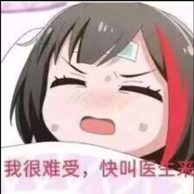 一张动漫风格的表情包，展示了一个黑发带红色挑染的女孩。她眉头紧锁，双眼紧闭，嘴巴张开，脸上带着明显的痛苦表情，额头有汗水滴落，额头上还有一块绿色的创可贴。图片底部有一行红色文字："我很难受，快叫医生来"，表达了角色的痛苦和求救的心情。