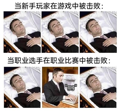 这是一张上下结构的对比类梗图，上半部分呈现新手玩家在游戏中被击败后的状态：一直躺卧在棺材中，表现出沉浸在失败的沮丧情绪里无法自拔；下半部分呈现职业选手在职业比赛中被击败后的状态：先躺卧在棺材中，随后起身在笔记本电脑上打出游戏中常用的礼貌用语"gg"（意为打得好，常作为败方的致意），完成职业礼仪后再躺回棺材。通过这种夸张的P图反差，幽默地对比出普通新手玩家和职业选手面对游戏失败时的不同反应，新手被失败情绪主导，职业选手则保持职业素养完成必要礼仪。