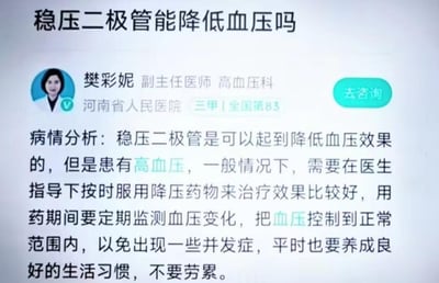 这是一张竖屏的在线医疗咨询平台网页截图，页面顶部的提问为“稳压二极管能降低血压吗”，河南省人民医院高血压科副主任医师樊彩妮给出了存在严重错误的病情分析，称电子元件稳压二极管可以起到降血压效果，同时又常规建议高血压患者遵医嘱服用降压药、监测血压、养成良好生活习惯。该回答混淆了电子元件和医疗手段的概念，属于完全错误的医疗科普内容，常被网友用来调侃医疗咨询中的不专业回答。