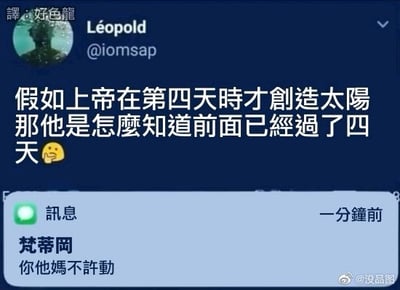 图片为社交媒体聊天界面截图，上方显示用户Léopold的推文内容：“假如上帝在第四天时才创造太阳 那他是怎么知道前面已经过了四天😉”，带有一个眨眼表情；下方是一分钟前收到的消息回复，发送者标注为“梵蒂冈”，内容为“你他妈不许动”。整体通过将宗教创世话题与夸张的“警告式”回复结合，形成幽默调侃效果，界面包含消息提示、时间戳等聊天元素。
