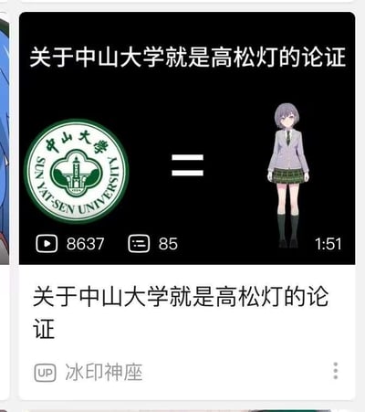这是哔哩哔哩（B站）的一则视频截图，视频标题为《关于中山大学就是高松灯的论证》，截图中将中山大学校徽与动画角色高松灯用等号连接，玩的是二者配色的梗——中山大学校徽以绿色为主色调，高松灯的校服同样是绿色系，以此进行无厘头的等同论证，属于ACG爱好者的趣味玩梗创作，风格搞笑荒诞。

玩梗说明：二者并无实际关联，仅通过配色相似做无厘头的等同，是ACG圈常见的整活内容。