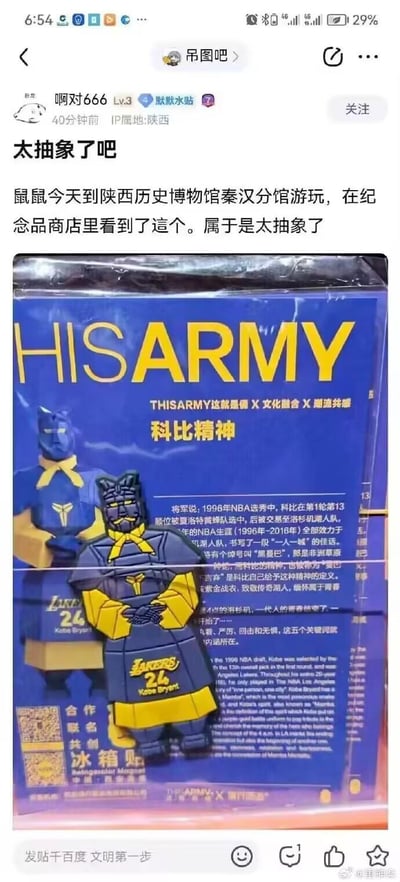 百度贴吧用户在陕西历史博物馆秦汉分馆的纪念品店，发现了一款将中国传统兵马俑与美国篮球明星科比·布莱恩特IP结合的联名冰箱贴。这款冰箱贴把兵马俑造型替换成湖人科比的蓝黄配色，印上24号、Lakers等元素，还搭配了介绍科比生涯与“曼巴精神”的文案，将NBA球星文化和兵马俑文化进行了跨次元混搭，这种违和感拉满的创意让网友直呼“太抽象”。
这里的“抽象”是指这种跨界组合的风格跳脱、超出常规认知，给人一种新奇又怪异的感觉。