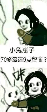 这张图是一种调侃，画风采用较为简单的二次创作方式，主角用手指指着旁边的小兔子，质问它“70多级还9点智商？”含有明显的游戏术语、数值系统类梗。下半部分表情出现变化，带有“咔”的拟声词，暗示操作或者突然变脸。整体场景充满了无奈和搞笑氛围，适合表达对某人“等级高却依然智商低”的吐槽。

此图含有游戏数值系统相关谐音梗，智商实际指‘智能’可能是游戏里的属性，也有现实嘲讽意味。