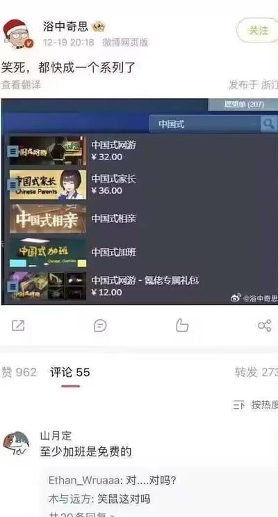 这是一张微博网页版的竖屏截图，微博用户“浴中奇思”于12月19日20:18在浙江发布该内容，配文“笑死，都快成一个系列了”，配图展示了一个游戏商店界面中搜索“中国式”后出现的系列条目，包含售价32元的《中国式网游》、36元的《中国式家长》、无标价的《中国式相亲》《中国式加班》，以及售价12元的《中国式网游 - 氪佬专属礼包》。在评论区，用户“山月定”留言“至少加班是免费的”，以玩梗的方式将游戏里的《中国式加班》和现实中的职场加班现象结合，讽刺现实中加班普遍且没有报酬的情况，引发其他用户的疑问式调侃，如“对....对吗？”“笑鼠这对吗”，整体内容通过游戏系列的形式，用幽默讽刺的手法调侃职场加班文化，戳中当代职场人的痛点，形成搞笑又带有现实讽刺的效果。