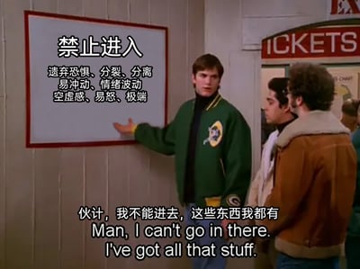 这是一张改编自经典电影的幽默梗图，画面中有三位男性：左侧穿绿色棒球服的人伸出手掌指向墙上的白板，白板上以“禁止进入”为标题，罗列了遗弃恐惧、分裂、分离、易冲动、情绪波动、空虚感、易怒、极端等一系列负面心理状态；画面右下角穿棕色外套的人则以自嘲的语气回应“伙计，我不能进去，这些东西我都有”，同时配有对应的英文翻译。整张图通过将场所禁止标识替换为负面心理状态列表，结合角色的台词，用自嘲式的幽默调侃自身完全符合这些负面心理特质，仿佛被这个“禁止进入”的规则拒之门外，精准戳中当代人对自身负面心理状态的共鸣点。