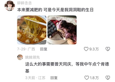 这是一张社交平台评论区截图，用户“碎碎念念”发布动态称自己本来计划减肥，却找了“今天是我的洞洞鞋的生日”这个无厘头的借口放纵自己吃美食，动态配图是一碗配料丰富的浓汤黄面和一块夹有桑葚的奶油蛋糕；下方用户“姚姚领先”搞笑回复称这么大的事需要普天同庆，自己中午也要点一份肯德基来庆祝。两条内容分别获得9.3万和1.8万的点赞，整体内容轻松有趣，精准贴合大众想要吃美食时会找各种奇怪借口的日常心态，充满生活幽默感。