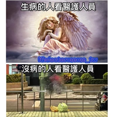 这是一张上下对比图，通过两张图片的鲜明对比来展现不同人群对医护人员的看法差异。上图中，一位带有金色光环的天使雕像坐在云端，背景是梦幻的紫色天空，配文'生病的人看医护人员'，表达了生病时人们将医护人员视为天使般的存在；下图则是一个模糊不清的人影站在路边，旁边有几个垃圾袋，配文'没病的人看医护人员'，暗示健康人可能无法真正认识到医护人员的价值和重要性。