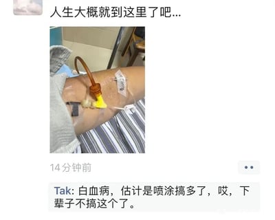 这是一条来自国内私人社交平台的个人动态，发布者先以“人生大概就到这里了吧...”的消极配文引出内容，同时附上一张展示自己手臂正在输液的照片，直观呈现出正在接受医疗治疗的状态。动态发布14分钟后，发布者以“Tak”的身份在评论区留言，透露自己确诊了白血病，推测患病原因是长期从事喷涂工作，并且感慨“下辈子不搞这个了”，传递出因职业伤害患病的无奈与悔恨情绪，也侧面反映出喷涂这类存在职业健康风险的行业对从业者身体的危害。