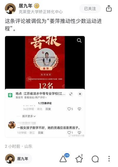 社交媒体截图显示用户"居九年"发布的内容，包含一张江苏省涟水中等专业学校学生姜萍获得阿里巴巴全球数学竞赛预赛第12名的喜报图片，以及相关评论区内容。其中一条评论称"一般女孩子数学不好，她的灵魂应该是男孩子"，引发关于性别刻板印象的讨论。