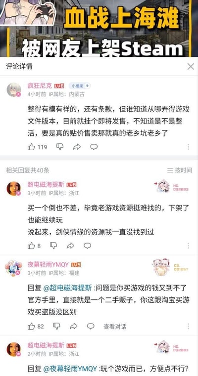 这是一张竖屏的社交媒体评论截图，内容围绕网传网友无授权将国产经典老游戏《血战上海滩》上架Steam平台一事展开讨论。评论区中，网友分为两派：一派认为这种行为是无授权的二手倒卖，和购买盗版游戏性质一样，损害官方权益；另一派则觉得老游戏资源难找，购买后能永久保留游玩权限，只为自己方便。双方就此事产生了直接的观点交锋。
无双关、谐音梗或暗示类内容。
