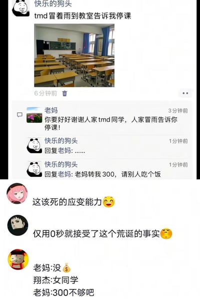 这是一张社交媒体朋友圈的搞笑截图，内容由两部分组成，上半部分是朋友圈互动内容：昵称为“快乐的狗头”的用户发布朋友圈，配空无一人的教室实拍图，文案为“tmd冒着雨到教室告诉我停课”，吐槽自己冒雨赶到学校却得知停课的倒霉经历，其中“tmd”是中文脏话的拼音首字母缩写。随后该用户的母亲在评论区留言，误以为“tmd”是同学的名字，叮嘱儿子要好好感谢这位冒雨通知他停课的“tmd同学”。该用户首先回复了省略号表达无语，随即顺势顺着母亲的误解，向母亲索要300元经费要请这位“同学”吃饭。下半部分是其他网友针对这段互动的评论，先是调侃该用户应变能力极强，零秒就接受了这个荒诞的设定，后续又补充了段子延伸内容：母亲一开始说没钱，得知要请的是女同学之后立刻改口说300不够，整个内容充满反差感和笑点，属于网络常见的缩写误会类搞笑段子。