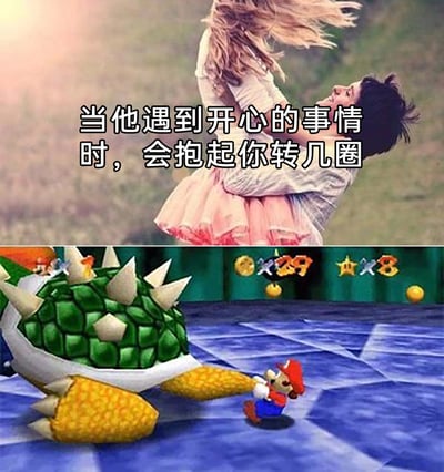 这是一张上下拼接的反差搞笑梗图，上半部分呈现了现实中浪漫的情侣互动场景：男生在开心时将女生抱起转圈，配文“当他遇到开心的事情时，会抱起你转几圈”，营造出温馨甜蜜的氛围；下半部分则是任天堂经典游戏《超级马里奥》的画面，游戏主角马里奥被大BOSS库巴抓住转圈，和上半部分的浪漫场景形成强烈反差，将原本温馨的互动调侃成游戏里的危险遭遇，以此制造出荒诞搞笑的效果。