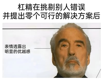 图片上方有黑色加粗文字标题“杠精在挑剔别人错误并提出零个可行的解决方案后”，下方为一位白发老人的面部特写，其表情严肃，左侧配有黑色文字标注“表情透露出明显的优越感”。整体通过图文结合的方式，讽刺那些只擅长挑剔他人错误却不提供任何建设性解决方案的“杠精”行为，具有较强的网络吐槽意味。