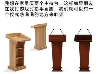 图片上方为一段幽默文字：“我想在家里买两个主持台，这样如果朋友在我打游戏时指手画脚，我们就可以有一个仪式感满满的地方来吵架”。下方展示了四个不同款式的主持台，从左到右分别为：带储物格的浅色木质讲台、简约柱状浅色木质讲台、带双麦克风的深棕色讲台、带双麦克风的另一种深棕色讲台。通过将正式的主持台与日常吵架场景结合，制造出反差萌的搞笑效果。