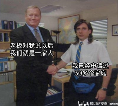 这是一张基于美剧《办公室》截图改编的职场搞笑梗图。画面中老板身着西装，面带微笑与员工握手，配文是职场中常见的老板客套话术“老板对我说以后我们就是一家人”；而对面的员工穿着随意，表情麻木，配文“我已经申请过30多个家庭”，用夸张戏谑的方式，调侃打工人早已对这类虚情假意的职场“画饼”话术脱敏，生动展现了职场中员工面对老板客套时的无奈与麻木，用幽默的方式讽刺了职场里的人情套路。