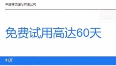 图片为中国移动国际有限公司的宣传素材，整体采用简洁的白色背景设计。顶部显示公司名称，中间以大号蓝色字体突出显示核心宣传语“免费试用高达60天”，底部配有蓝色的“打开”按钮，整体布局清晰，重点突出免费试用的优惠信息。