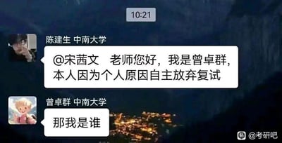 这是一张来自社交群的聊天记录截图，群成员“陈建生 中南大学”@老师宋茜文，自称是曾卓群，表示要因个人原因放弃考研复试；紧接着备注为“曾卓群 中南大学”的成员发出灵魂拷问“那我是谁”，制造出极具反差感的乌龙搞笑效果，内容围绕考研复试的乌龙事件展开，充满戏谑趣味，戳中了网友对于这类社交乌龙的笑点。