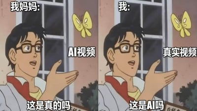这是一张左右对比的动画梗图，左侧标注“我妈妈”，画面中蝴蝶标有“AI视频”，下方文字“这是真的吗”；右侧标注“我”，蝴蝶标有“真实视频”，下方文字“这是AI吗”。通过相同动画角色（戴眼镜、黑发男性，伸手接蝴蝶）的不同反应，幽默对比了妈妈对AI视频的轻信与自己对真实视频的怀疑，反映了不同代际对AI生成内容的认知差异。