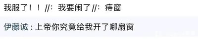 这是一张纯文字静态单图，包含两段文字内容：上段为匿名发言‘我服了！！//: 我要闹了//: 痔窗’，下段为动漫《日在校园》中的角色伊藤诚的发言‘上帝你究竟给我开了哪扇窗’。内容运用谐音梗，将俗语‘上帝为你关上一扇门，就会为你打开一扇窗’里的‘窗’谐音替换为‘痔疮’，结合伊藤诚在原作中因花心导致的悲惨结局，调侃他被上帝‘打开’的是‘痔窗’，以此制造出荒诞、搞笑的喜剧效果。