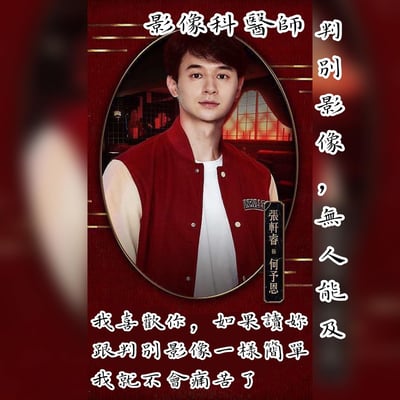 這是一張影視劇角色宣傳海報，中央是演員張軒睿飾演的影像科醫師何子恩的肖像。他身穿紅色夾克，背景是帶有窗戶的室內場景。圖片整體採用紅色調，搭配金色裝飾線條，呈現出溫暖而專業的氛圍。