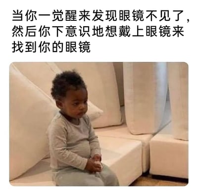 这是一张图文混排的搞笑梗图，上方配有文案“当你一觉醒来发现眼镜不见了，然后你下意识地想戴上眼镜来找到你的眼镜”，图中是一名表情迷茫、略带无奈的黑人小孩坐在白色沙发上，双手交握放在腿上。这张图精准捕捉了近视人群的日常尴尬瞬间：因为视力不佳，找不到眼镜时的第一反应仍是想要借助眼镜来寻找，陷入了一个无厘头的逻辑循环，用自嘲的方式展现了近视者的真实生活趣事，充满诙谐感。