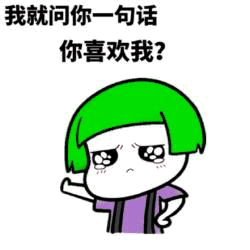 绿头发卡通质问：你喜欢我？