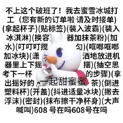 图片以蜜雪冰城卡通 mascot 雪王为主角，搭配大量文字描述其辞职后在蜜雪冰城打工的忙碌日常。上方文字'不上这个破班了！我去蜜雪冰城打工'表达了对职场的吐槽，随后以括号内动作描写的形式，详细列出制作奶茶的一系列步骤，包括接单、拿杯、贴标签、加波霸、冰淇淋、抹茶粉、加水、搅匀、加冰块、摇晃、倒杯、密封、擦杯身，最后大声喊出取餐号'608号在吗'，整体呈现出一种幽默诙谐的打工场景，反映了年轻人对职场压力的调侃和对简单打工生活的戏谑想象。