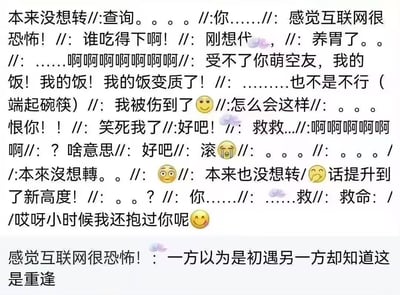 这是一张图文结合的社交类meme，上方是一段逻辑混乱的多人聊天记录，包含各种情绪的发言：从吐槽饭变质、纠结是否转发内容，到突然出现一句打破氛围的“哎呀小时候我还抱过你呢”，对话里夹杂着愤怒、无奈、搞笑等多种情绪宣泄；下方配文精准点破核心：“感觉互联网很恐怖！：一方以为是初遇另一方却知道这是重逢”，戳中互联网社交中信息差带来的尴尬瞬间，没有双关或谐音梗，靠这种错位的社交反差制造出搞笑又社死的效果。