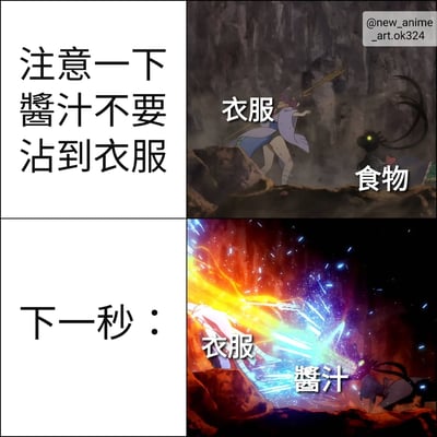 这是一张四格漫画形式的搞笑梗图，通过夸张对比展现日常生活中的小担忧如何演变成戏剧性场面。左上格文字提示"注意一下酱汁不要沾到衣服"，右上格是动漫风格的场景，显示一个角色手持武器面对另一个角色，分别标注为"衣服"和"食物"。左下格文字"下一秒："作为过渡，右下格则是充满特效的激烈战斗场景，两个角色分别标注为"衣服"和"酱汁"，用动漫中常见的能量爆发效果来夸张表现酱汁溅到衣服上的过程。