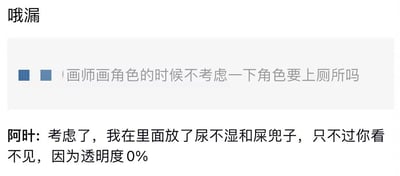 这是一张纯文字的图文互动内容，顶部标注“哦漏”引出话题，随后有网友提出脑洞疑问：“画师画角色的时候不考虑一下角色要上厕所吗”，针对这个关于二次元角色设定的特殊问题，名为阿叶的用户给出了极具创意的搞笑回复，称已经在角色身上添加了尿不湿和屎兜子，只是因为设置了透明度0%所以无法看见，巧妙借用创作软件里的透明度概念来回应，制造出荒诞又幽默的效果，是二次元创作圈里的趣味互动内容。
