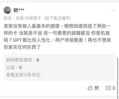 这是一张竖屏手机格式的电商平台买家评价截图，展示了用户“朝***”的购物差评。该用户购买的是“自选10张园卡（拍下备注编号）”的商品，在备注选品时填写了两个编号为6的卡片，用户认为卖家发现后没有进行善意提醒，指责卖家缺乏基本道德，甚至拿GPT对比称卖家不够人性化，直言用户体验极差，以后不会再来购买。截图下方显示了用户的部分选品备注内容，还提示有3条评论可查看。