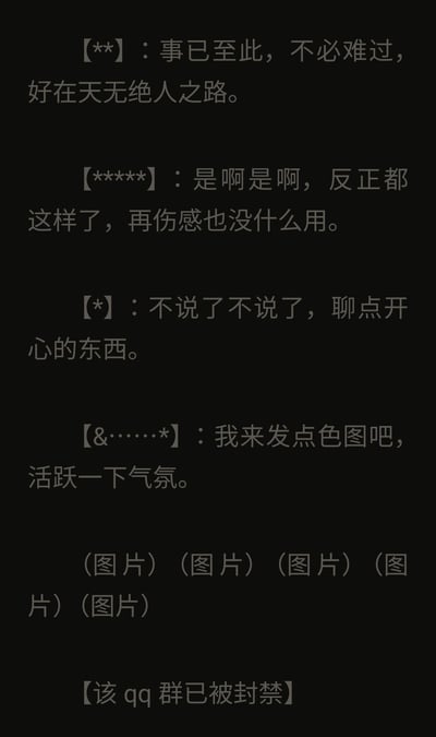 这是一段模拟QQ群的聊天记录截图，起初群成员们互相安慰，感慨事已至此不必伤感，随后提议聊些开心的内容。结果有成员提出要发色图活跃气氛，在标注发送多张图片后，直接出现「该qq群已被封禁」的提示，形成强烈的反差感，制造出搞笑的段子效果，用这种方式调侃在群内发送违规内容导致群被封的场景。