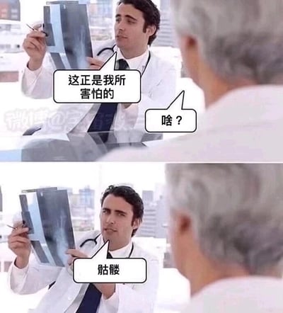 这是一张上下拼接的连环搞笑图，场景设定在诊室中：上图里，一位身着白大褂的年轻男医生双手举着X光片，表情凝重地对面前的老年患者说“这正是我所害怕的”，患者背对着镜头，疑惑地反问“啥？”；下图中医生给出答案“骷髅”。这里运用了谐音梗，“骷髅”谐音“苦喽”，表面是说X光片呈现出的骷髅影像，实际暗指患者的病情会让其日后生活很辛苦，用这种冷幽默的方式制造笑点，反差感十足。