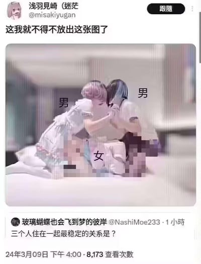 这是一张来自海外社交平台的截图，用户「玻璃蝴蝶也会飞到梦的彼岸」发布提问「三个人住在一起最稳定的关系是？」，用户「浅羽見崎（迷茫）」发布了一张经过打码和文字标注的图片作为回应。图片里呈现两男一女在床上的场景，两侧的男性被标注「男」，中间的女性被标注「女」，以此调侃这种两男一女的三角关系是所谓的「稳定三人关系」，整体带有玩梗、调侃的意味，图中隐私部位做了马赛克处理。