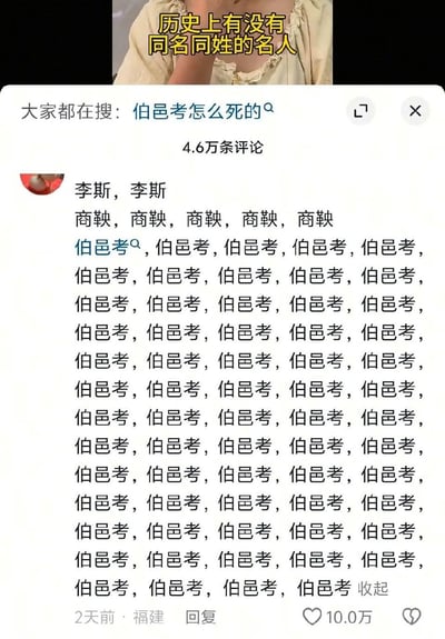 这是一张竖屏的社交媒体评论区截图，顶部有黄色文字提问“历史上有没有同名同姓的名人”，下方搜索栏显示“大家都在搜：伯邑考怎么死的”。评论区中，用户先打出“李斯，李斯”“商鞅，商鞅，商鞅，商鞅，商鞅”，随后大量重复“伯邑考”这个人名，用重复刷同一个名字的方式玩文字梗，假装存在多个名为伯邑考的同名同姓名人，以此呼应顶部的问题，制造出搞笑的趣味效果。