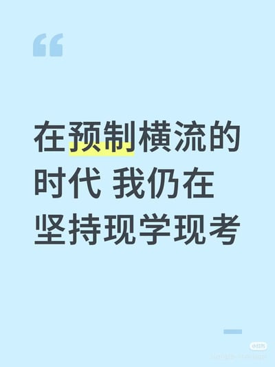 这是一张以浅蓝色为背景的文字图片，左上角有两个浅蓝色的引号装饰。图片中央是黑色加粗文字：“在预制横流的时代 我仍在坚持现学现考”，其中“预制”二字被黄色矩形高亮显示。右下角有“小红书 55618608”的水印文字。整体设计简洁，通过文字表达了在充斥着预制内容的时代坚持自主学习和实践的态度。