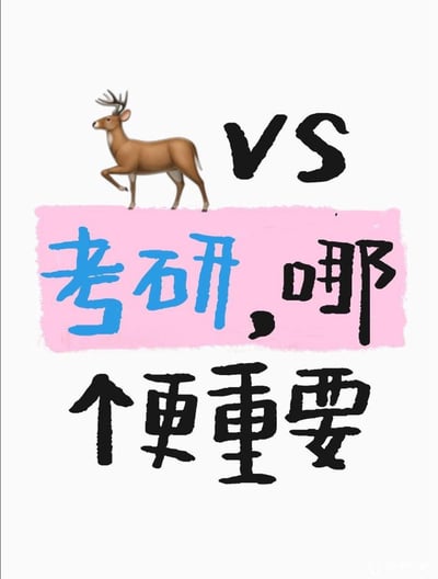 这张图片巧妙地用了一只鹿的表情符号，在“鹿”与“考研”中作对比，配以问题“考研，哪个更重要”，形成了中文网络中的谐音梗。“鹿”与“路”谐音，把人生之路与考研的取舍问题幽默结合，画风简洁，配色清新，具有年轻化的网络趣味。该梗图常用来调侃人生选择、学业抉择话题。

谐音梗说明：这里的“鹿”与“路”同音。
