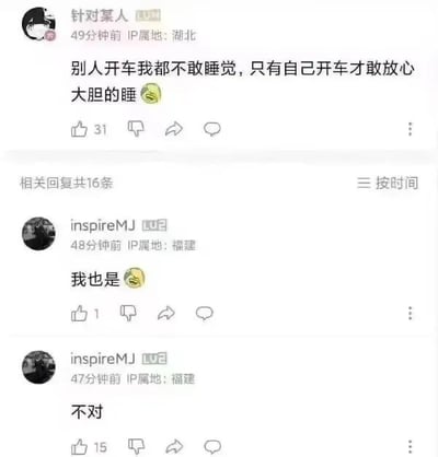 这是一张社交媒体截图，展示了用户“针对某人”（IP属地湖北）发布的一条动态：“别人开车我不敢睡觉，只有自己开车才敢放心大胆的睡😆”，该动态获得了31个点赞。下方有16条相关回复，其中用户“inspireMJ”（IP属地福建）先后回复了“我也是😆”（1个点赞）和“不对”（15个点赞）。整体内容围绕开车时的睡眠安全感展开，带有幽默调侃的意味。