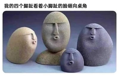这是一张充满趣味的搞笑梗图，图上方配有文字“我的四个脚趾看着小脚趾的脸砸向桌角”，画面中是四个被拟人化的石雕形象，其中三个体型相对较大的石雕对应除小脚趾外的其他脚趾，它们呈现出惊讶错愕的表情，以围观的姿态看向体型最小的那个石雕；最小的石雕对应小脚趾，形态矮胖，表情痛苦错愕，完美还原了小脚趾撞到桌角时，仿佛其他脚趾都在围观的搞笑场景。这张图用拟人化的方式，调侃了几乎每个人都有过的小脚趾撞桌角的日常经历，既生动又能引发强烈的生活共鸣，将那种疼痛又有点好笑的瞬间具象化呈现出来。