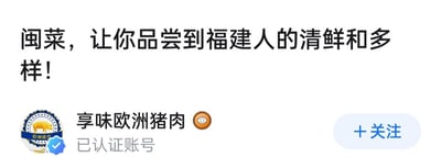 这是一张社交媒体平台的账号发布截图，顶部显眼位置是宣传闽菜的文案：“闽菜，让你品尝到福建人的清鲜和多样！”，下方展示了已认证的账号“享味欧洲猪肉”，带有账号专属的圆形标识（内有欧洲猪肉的图案和文字），以及蓝色的已认证徽章，右侧还有一个浅蓝色的“+关注”按钮。整体内容是将欧洲猪肉食材与闽菜的特点结合，进行美食相关的推广，风格偏向亲和的美食科普与食材宣传，没有双关、谐音梗等特殊内容。