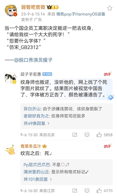 这是一张2023年9月6日发布于微博的社交媒体截图，由“弱智吧官微”转发脱口秀演员瘦子创作的段子。段子讲述一名离职的国企员工想通过纹身实现叛逆，却指定使用国企公文常用的“仿宋_GB2312”字体，形成职场习惯与叛逆行为的强烈反差感。下方两条热评进一步玩梗：第一条热评虚构纹身师随便找图纹身，引发视觉中国、方正字体、潘通颜色的版权诉讼，调侃网络上的版权维权争议；第二条热评用“死↵”的格式玩国企文档排版的梗，评论区延伸出违禁词打码、格式标记的趣味互动，整体内容围绕职场惯性与叛逆的反差，结合网络热点梗制造搞笑效果。